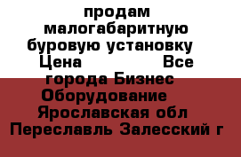 продам малогабаритную буровую установку › Цена ­ 130 000 - Все города Бизнес » Оборудование   . Ярославская обл.,Переславль-Залесский г.